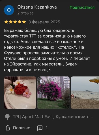 Отзывы туристов на Фукуок Time Fly Travel менеджеру Анна