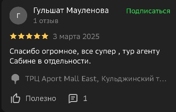 Отзывы туристов Time Fly Travel менеджеру Сабина