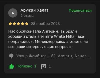 Отзывы туристов в Египет White Hills - Time Fly Travel менеджеру Айгерим