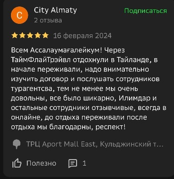 Отзывы туристов в Таиланд Time Fly Travel менеджеру Илимдар