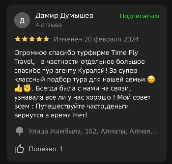 Отзывы туристов Time Fly Travel менеджеру Куралай