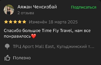 Отзывы туристов Time Fly Travel