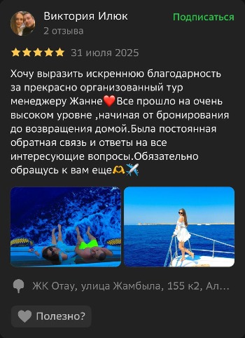 Отзывы туристов Time Fly Travel менеджеру Жанна